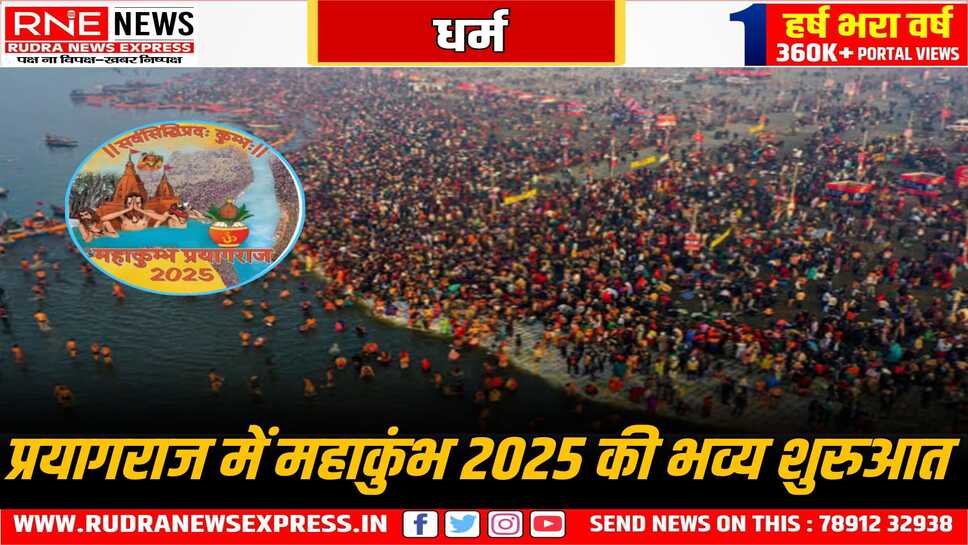 प्रयागराज में महाकुंभ 2025 शुरू, लोगों का भारी जमावड़ा
