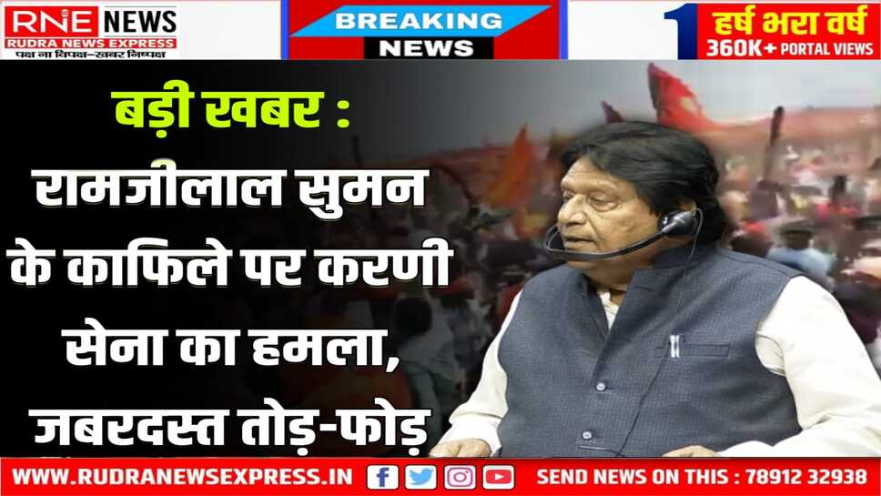 Aligarh : राणा सांगा पर बयान से विवादों में आए सपा सांसद रामजीलाल के काफिले पर करणीसेना का हमला
