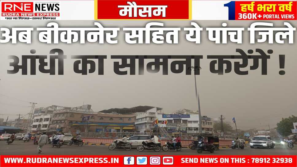 Rajasthan Weather : IMD ने बीकानेर सहित पांच जिलों के लिए बारिश और धूल भरी आंधी का जारी किया अलर्ट