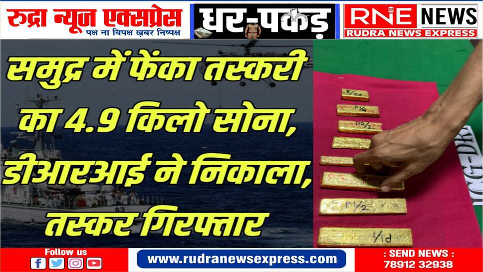भारतीय तट रक्षक ने संयुक्त अभियान के तहत तमिलनाडु स्थित मंडपम तट से 4.9 किलोग्राम विदेशी मूल का सोना जब्त किया