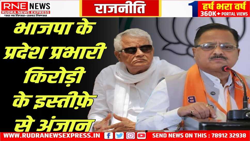 तीन महीनें पहले किरोड़ी दे चुके इस्तीफा प्रभारी का बयान चकित करने वाला