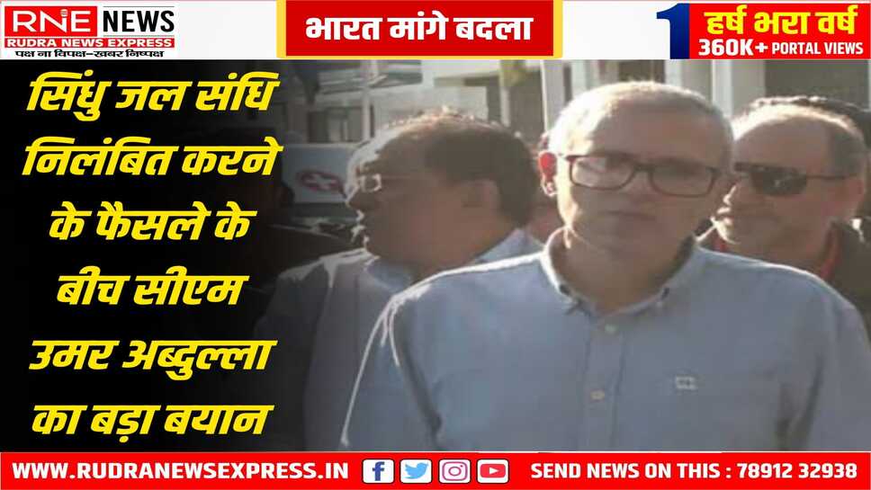 सिंधु जल समझौता रद्द करने के पक्ष में आये उमर अब्दुल्ला, जम्मू कश्मीर सीएम ने कहा कि यह हमारे लिए अनुचित दस्तावेज है