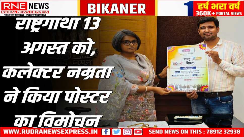 आजादी के महोत्सव 'राष्ट्रगाथा सीजन-3' की घड़ी अब बिल्कुल समीप