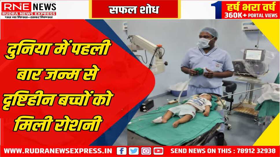 जन्म से दृष्टिहीन बच्चों की आंखों को मिली रोशनी, दुनिया मे पहली बार डॉक्टरों ने सफलता पाई, जीन थेरेपी