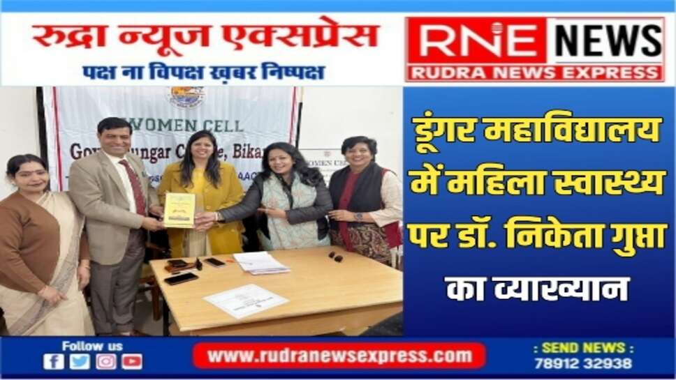 डूंगर महाविद्यालय में छात्राओं के लिए प्रशिक्षण कार्यक्रम का शुभारम्भ