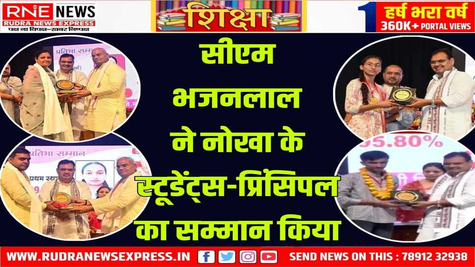 NOKHA : आदर्श विद्या मंदिर के विद्यार्थियों, प्राचार्य का सीएम, शिक्षामंत्री के हाथों सम्मान