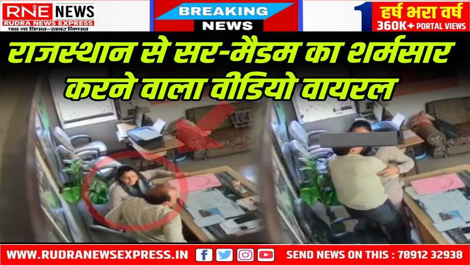 Chittorgarh : स्कूल में शिक्षक-शिक्षिका का अश्लील वीडियो वायरल, दोनों सस्पेंड