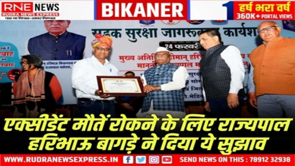 राज्यपाल हरिभाऊ बागड़े बोले, एक माह 'नो एक्सीडेंट मंथ' के रूप में मनाया जाए