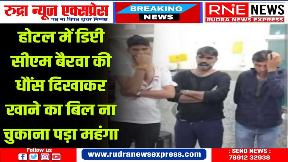 होटल मालिक से किया झगड़ा, पुलिस ने तीन युवकों को गिरफ्तार कर मेडिकल करवाया