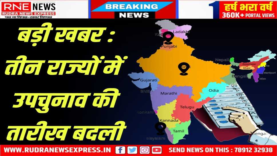 Bye Poll : UP, पंजाब, केरल में अब 13 को नहीं होगी वोटिंग, नई तारीख घोषित