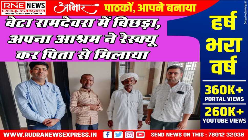 NOKHA : बिछड़े हुए का अपनों से मिलन के क्रम में "अपना घर आश्रम" द्वारा पिता को बेटे से मिलाया