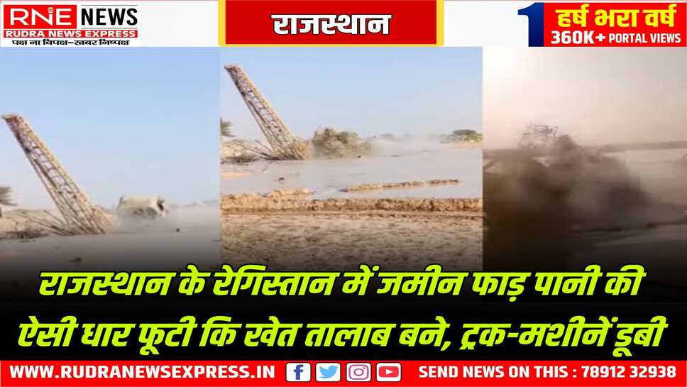 Jaisalmer : मोहनगढ़ में ट्यूबवैल की खुदाई के दौरान फूटी धार थम नहीं रही, चारों ओर पानी-पानी