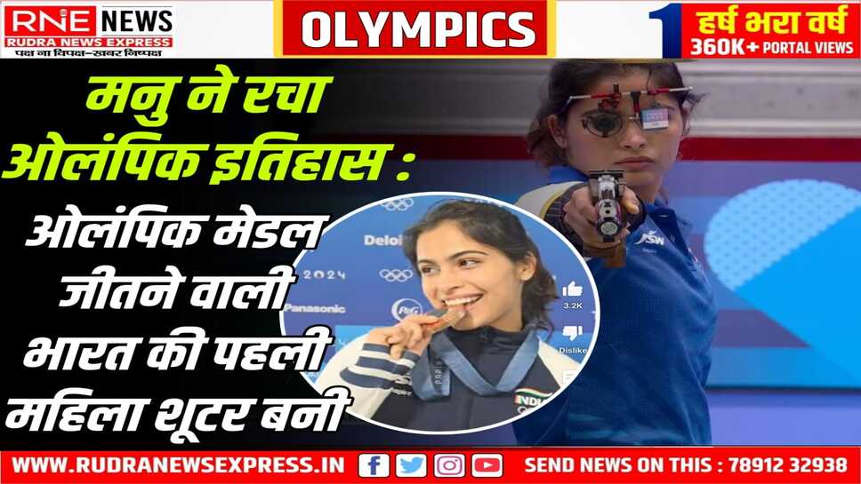 10 मीटर एयर पिस्टल इवेंट में मनु भाकर ने ब्रॉन्ज मेडल जीता