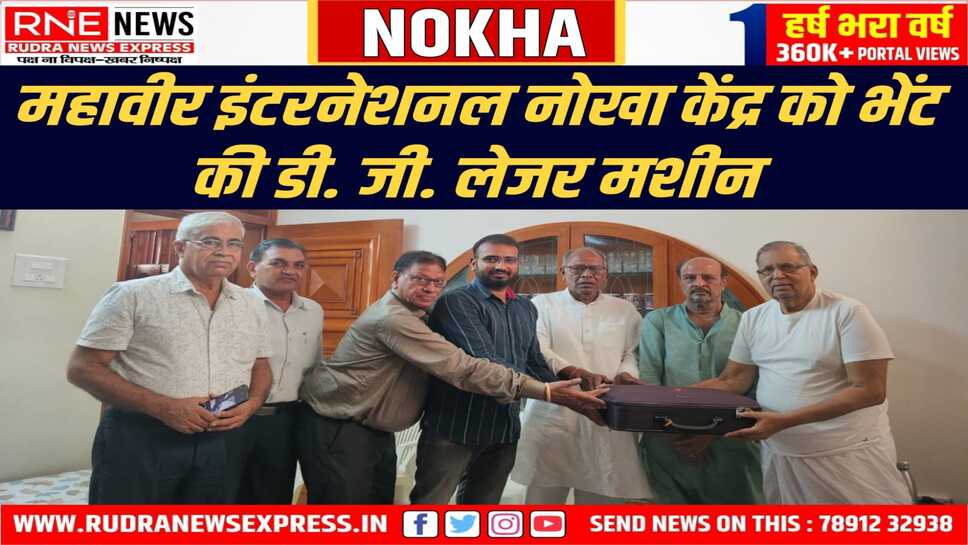 संचेती परिवार ने भेंट की 2.30 लाख रुपये की डी. जी. लेजर मशीन, हर माह 1000 मरीजों को मिलेगा लाभ