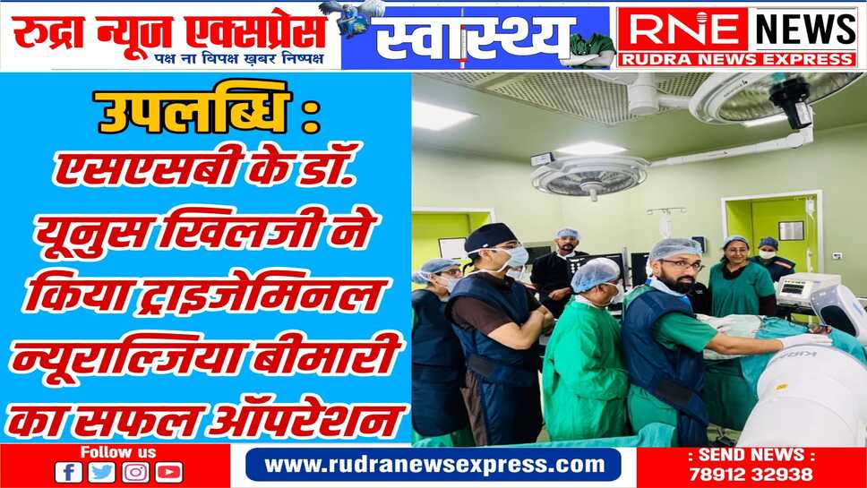 भीषण दर्द से जूझ रहे मरीज को मिली राहत, एसएसबी में इस तरह का पहला ऑपरेशन