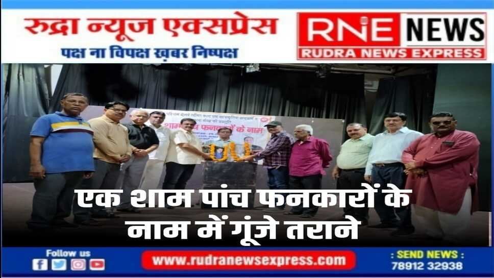 कलाकारों ने मोहम्मद रफी, किशोर, मुकेश, तलत महमूद, हेमंत कुमार के गाए गीत प्रस्तुत किए