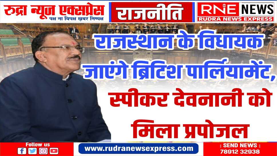 अब राजस्थान के विधायक ब्रिटिश पार्लियामेंट की कार्यप्रणाली व तकनीक को जानेंगे