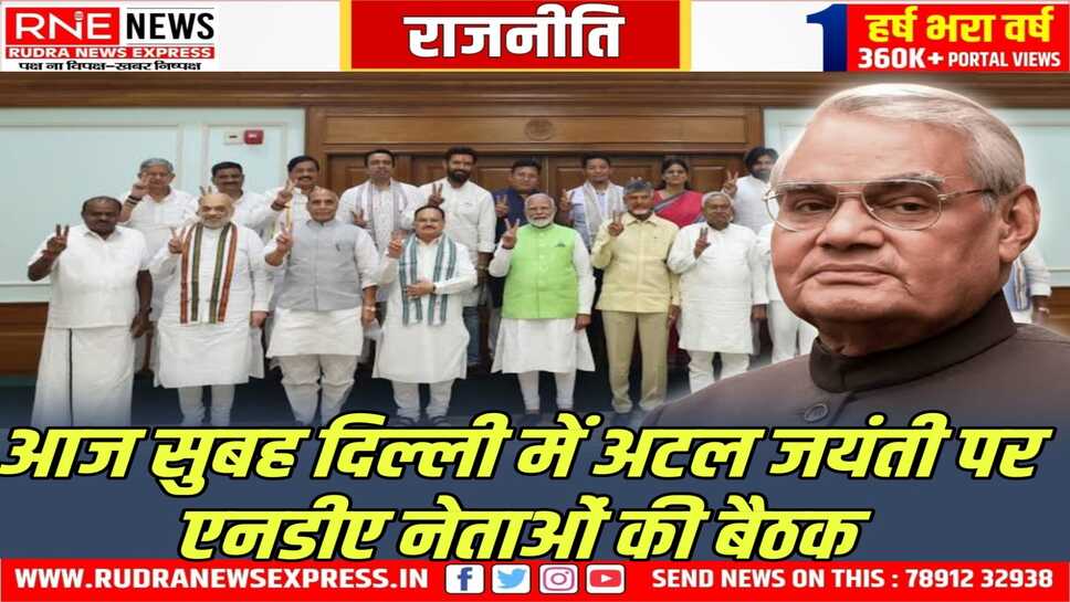 अटल जयंती : सभी दलों के नेता आयेंगे, होगी राजनीतिक चर्चा