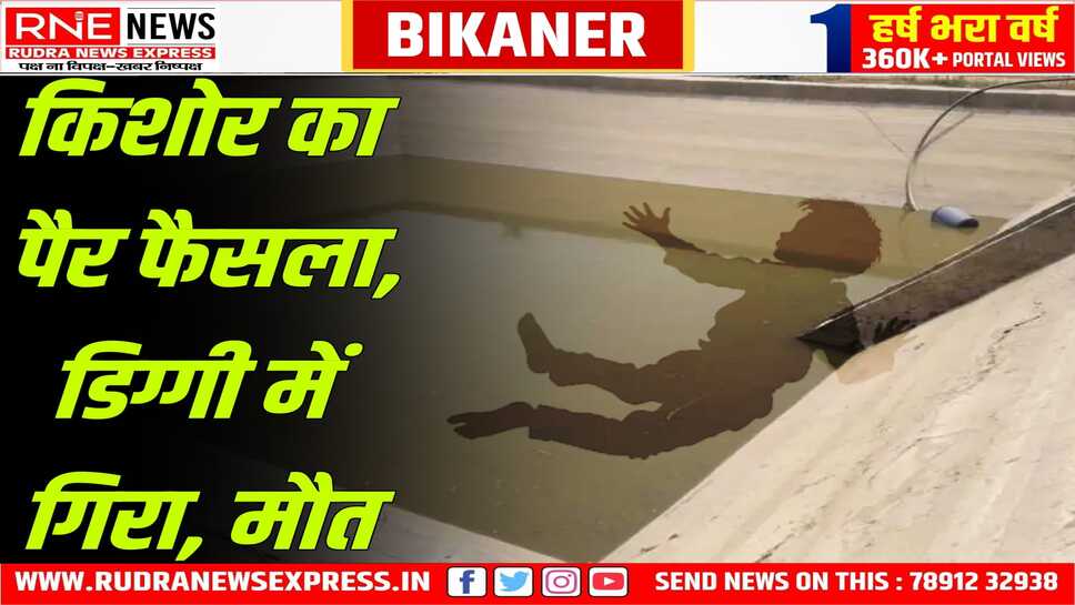 ShriDungargarh : डिग्गी से पानी निकालते 14 वर्षीय किशोर की डूबने से मौत