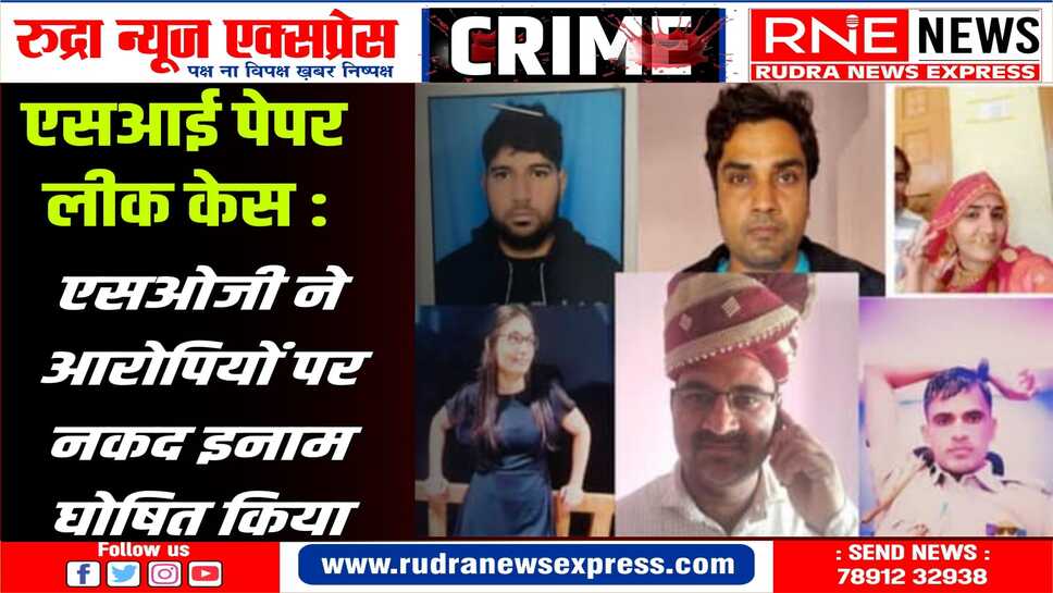 SI PAPER LEAK CASE : मुख्य आरोपी यूनिक भाम्भू पर सबसे अधिक नकद राशि का इनाम