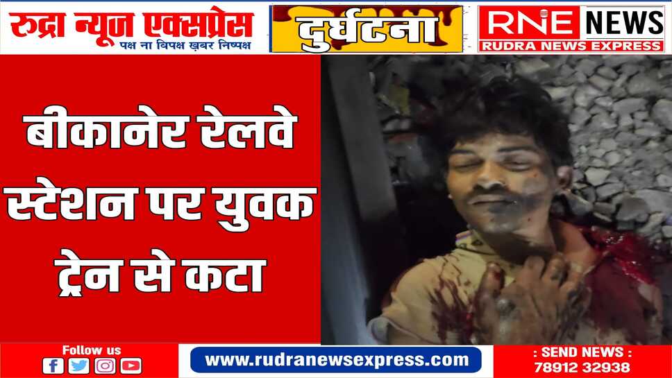 इंजन शंटिंग के दौरान चपेट में आये युवक की मौत, पहचान के हो रहे प्रयास