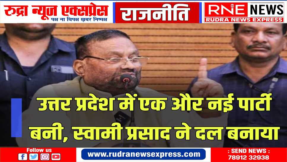 समाजवादी पार्टी के राष्ट्रीय महासचिव पद से इस्तीफा दिया बानाई नई पार्टी