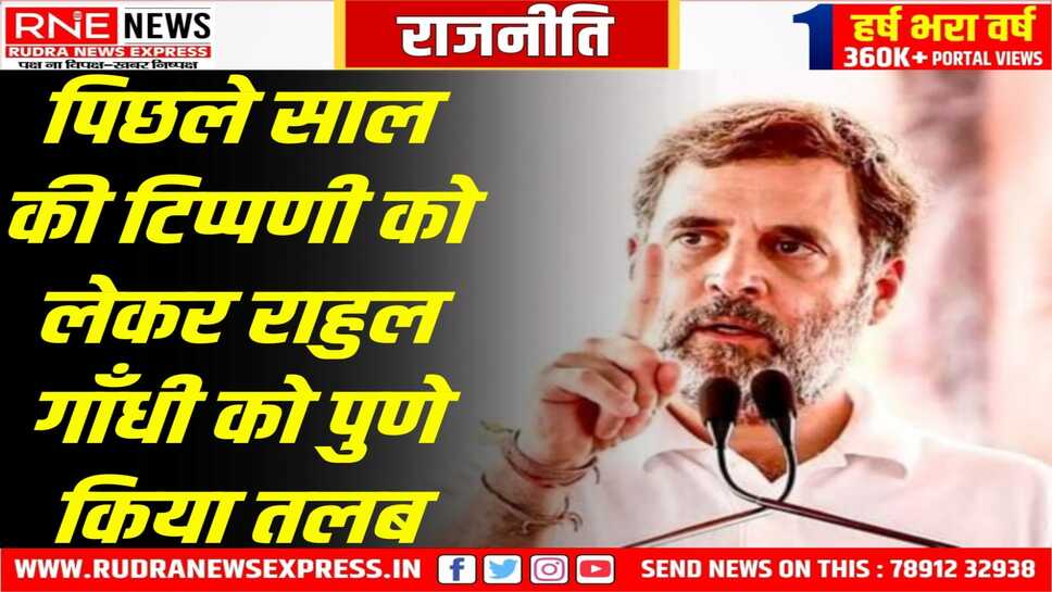 पुणे की अदालत ने राहुल गांधी को जारी किया समन