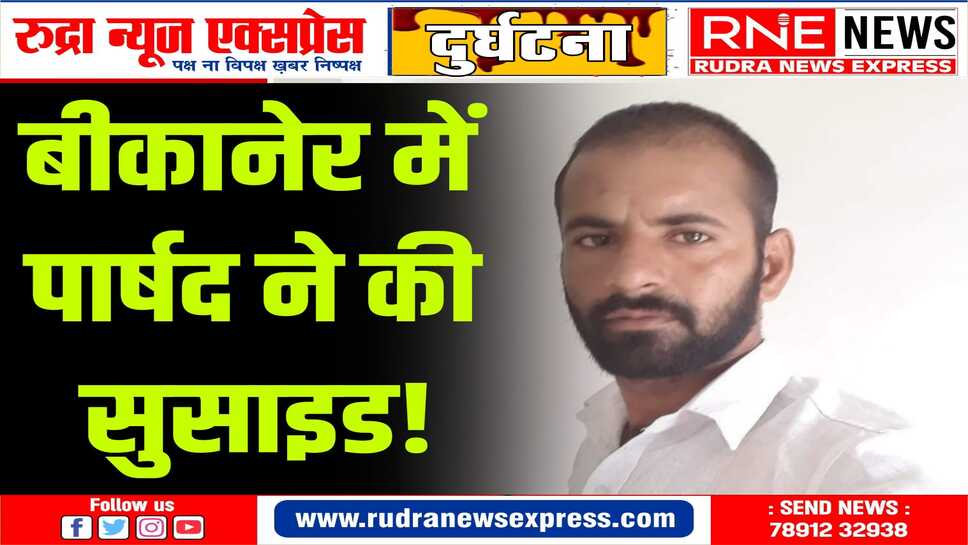 बीकानेर के पार्षद राजेश कच्छावा की मौत, जहरीला पदार्थ खाने से हॉस्पिटल में भर्ती थे