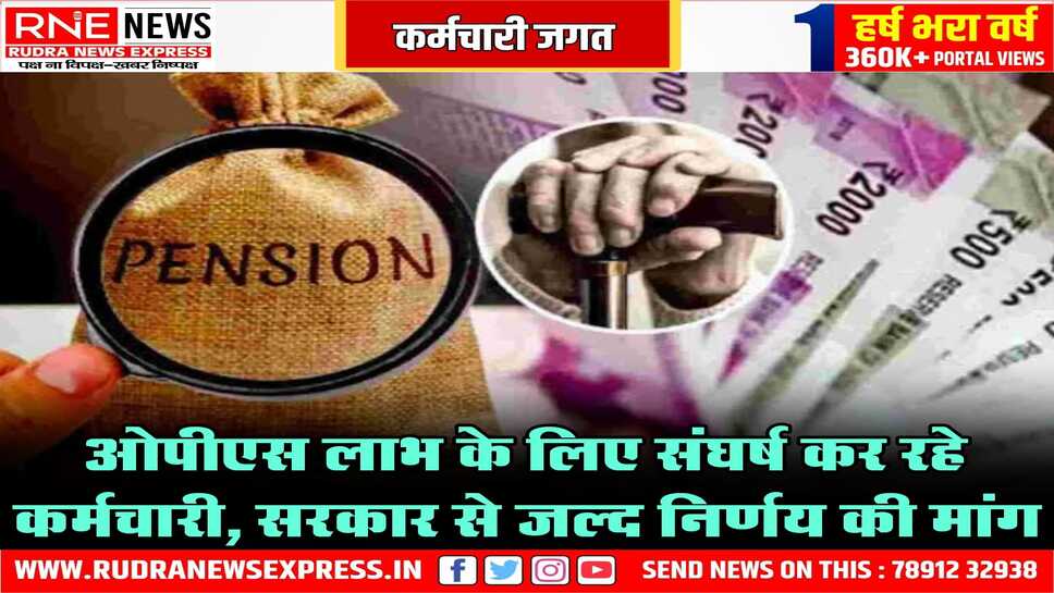 9 हजार से अधिक सरकारी कर्मचारी ओपीएस लाभ से दूर, समायोजित कर्मचारी, अकादमियों आदि को लाभ नहीं