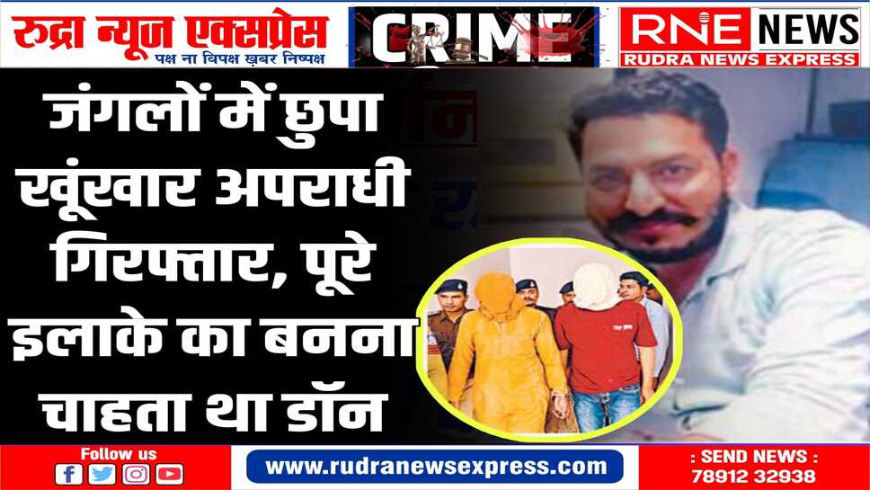 दहशतगर्द बनकर नाम कमाना चाहता था अपराधी