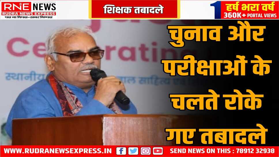 मंत्री बोले, शिक्षकों के तबादले 15 मार्च के बाद होंगे, पढ़ाई प्रभावित न हो इस कारण अभी तबादले नहीं