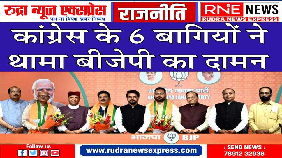 हिमाचल प्रदेश में कांग्रेस को बड़ा झटका, 6 बागी विधायकों ने सौंपा इस्तीफा