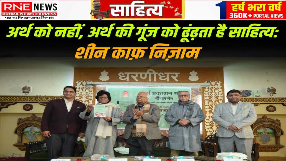 शीन काफ निजाम ने खास अंदाज में गालिब के संदर्भों से डॉ.नंदकिशोर होने के मायने समझाये, दाद और तालियाँ