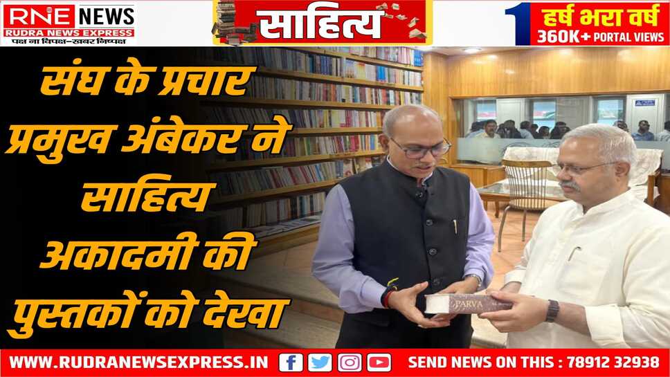 भारतीय प्रचार प्रमुख सुनील अंबेकर साहित्य अकादमी की किताबों की सोप पर आये, सचिव राव से हुई मुलाकात