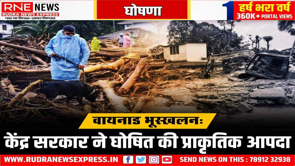 प्रियंका की बात मानी, वायनाड त्रासदी को प्राकृतिक आपदा माना, केंद्र सरकार ने प्राकृतिक आपदा घोषित कर दिया