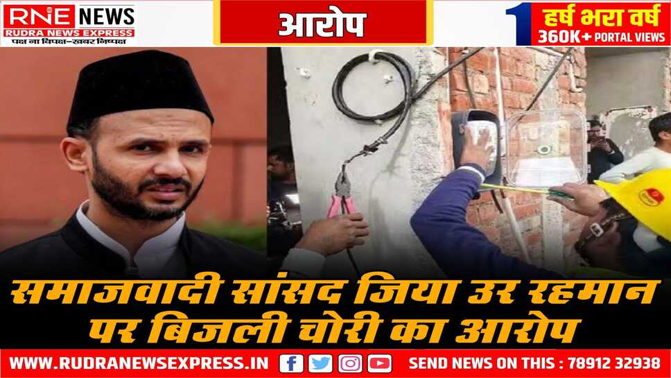 सपा सांसद पर बिजली चोरी करने की एफआईआर दर्ज, संभल के सांसद के खिलाफ हुई एफआईआर