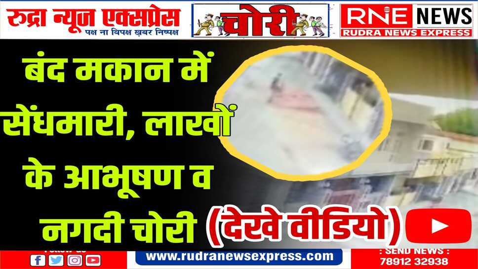 समता नगर में दिनदाहड़े बंद मकान में लाखों रुपए के आभूषण, नगदी चोरी, घटना सीसीटीवी में कैद