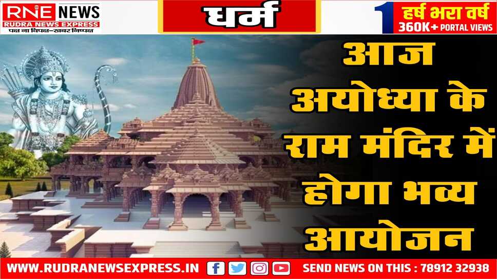 आज अयोध्या के राम मंदिर में होगा भव्य आयोजन