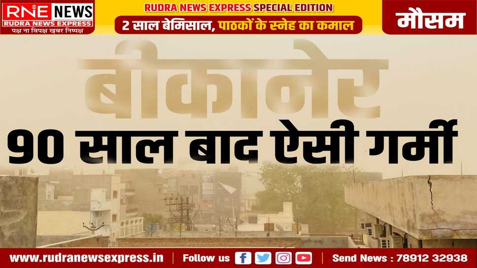 बीकानेर आंधी-बारिश: देश के सबसे गरम हिस्से में मौसम ने पलटा खाया, आंधी-बारिश, ओले
