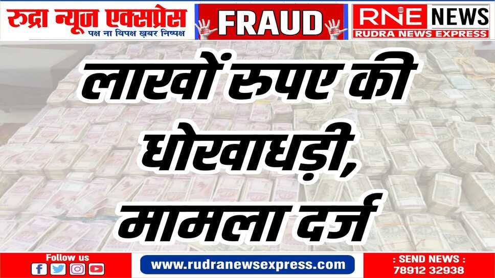 अमानत के तौर पर दी नगदी व कार हड़पने का जेएनवीसी थाने में मामला दर्ज