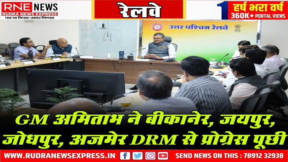 North Western Railway : GM अमिताभ की मीटिंग में सभी DRM ने काम का प्रजेंटेशन दिया!