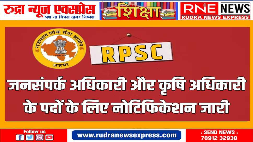 आरपीएससी ने पीआरओ के 6 पदों और कृषि अधिकारी के 25 पदों पर भर्ती का विज्ञापन जारी किया