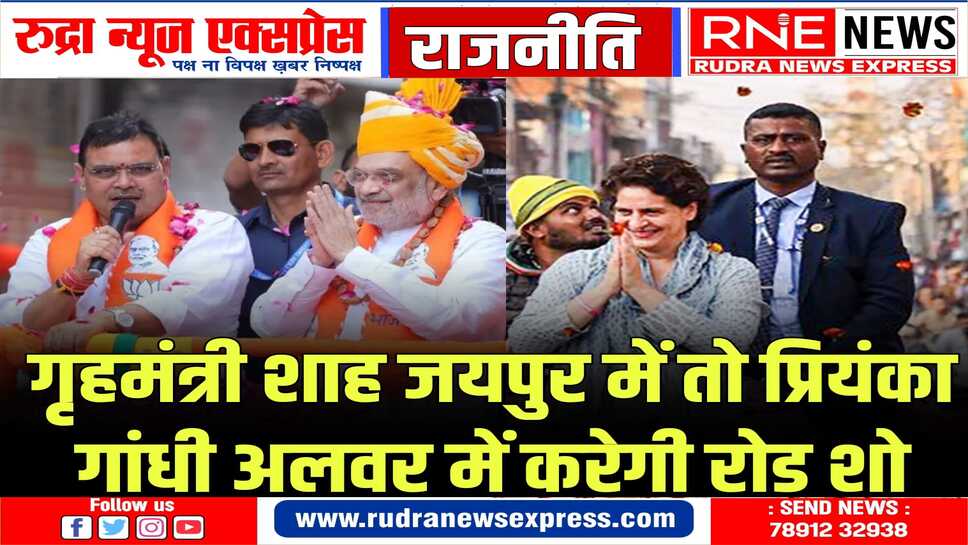 राजस्थान में आज दिखेगा अमित शाह और प्रियंका गांधी का दमखम