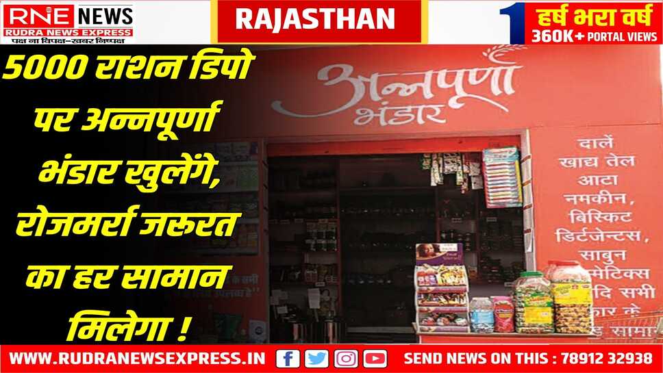 Annpurna Bhandar पर सुझाव के लिए मीटिंग कल, डीलर एसोसिएशन सहित सभी को बुलाया