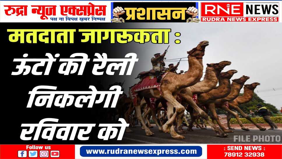 ऊंटों के माध्यम से शत-प्रतिशत मतदान का देंगे संदेश