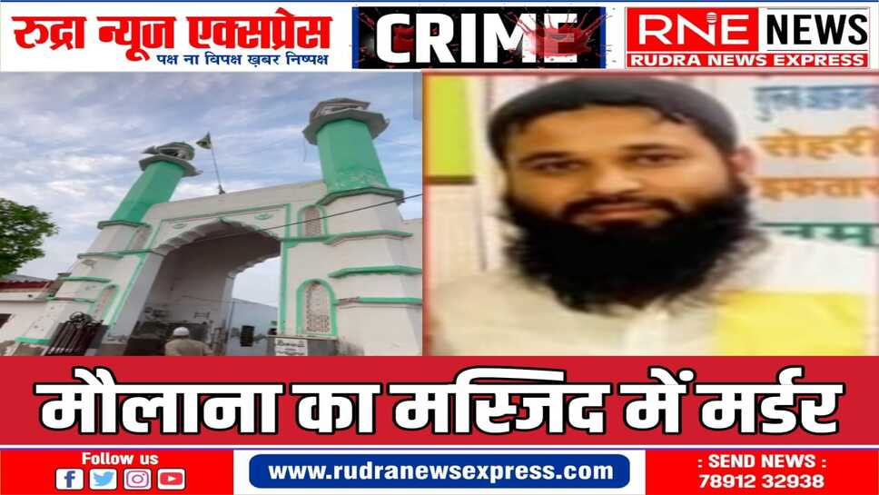 देर रात नकाबपोशों ने मस्जिद में घुसकर मौलाना की पीट पीट कर हत्या कर दी