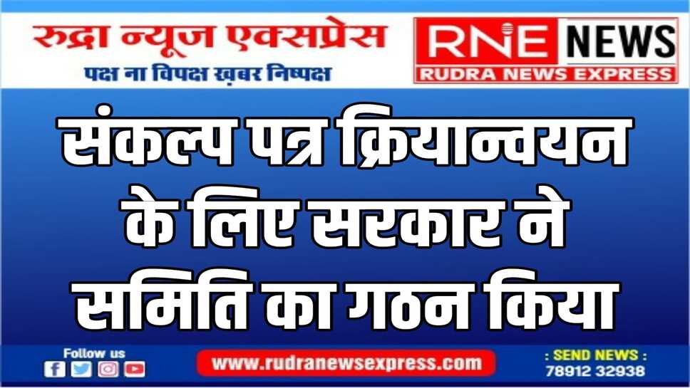 समिति संकल्प पत्र के सभी वायदों को पूरा करायेगी