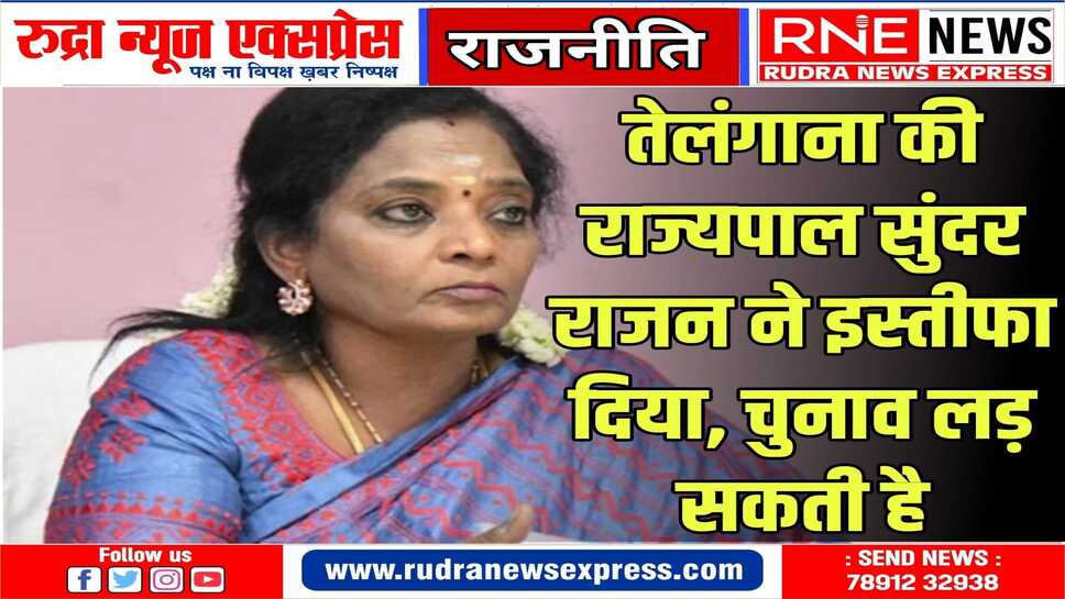 राज्यपाल सुंदरराजन की भाजपा से लोकसभा चुनाव लड़ने की अटकलें