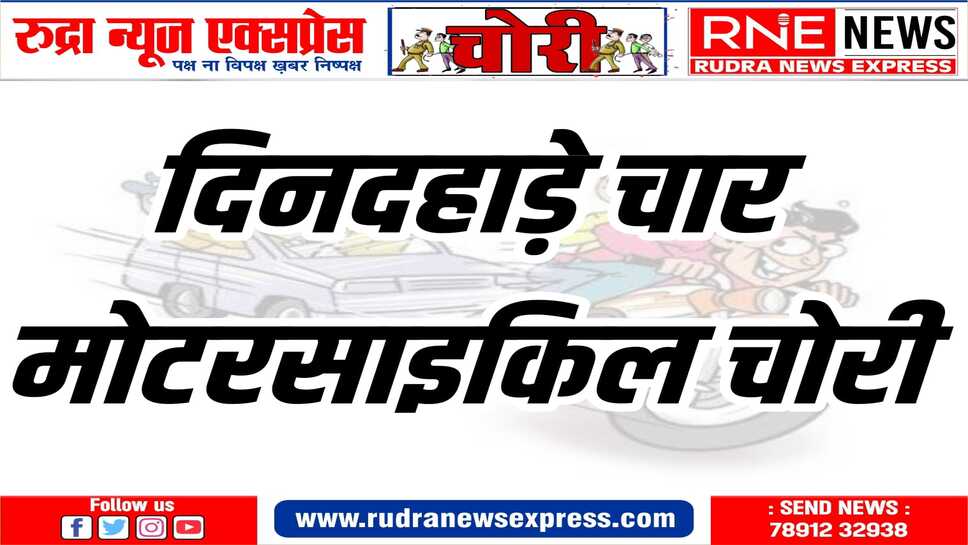शहर के किसी भी कोने में आपका वाहन अब सुरक्षित नहीं, रोज हो रहे वाहन चोरी