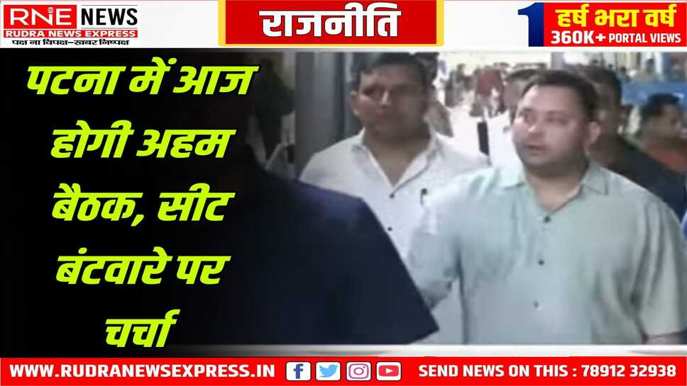 महागठबंधन की पटना में आज बैठक, सीट शेयरिंग पर बात होगी, कांग्रेस, आरजेडी, सीपीआई, सीपीएम, वीआईपी व माकपा माले भाग लेंगे